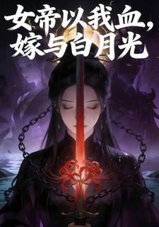女帝以我血，嫁与白月光