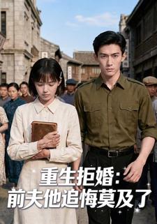 重生拒婚：前夫他追悔莫及了