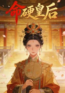 命硬皇后
