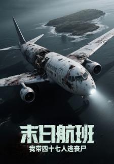末日航班：我带四十七人逃丧尸