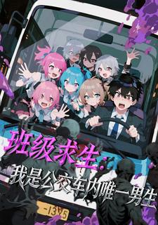 班级求生：我是公交车内唯一男生