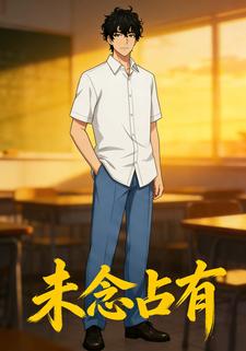 未念占有