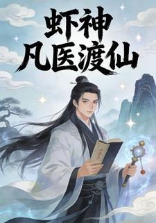 虾神凡医渡仙