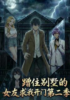 蹭住别墅的女友求我开门第二季