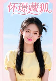 怀璟藏狐