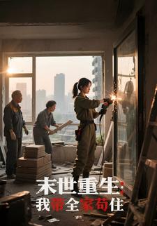 末世重生：我带全家苟住