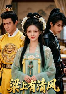 梁上有清风