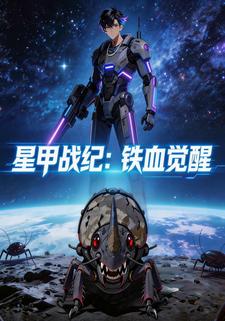 星甲战纪：铁血觉醒