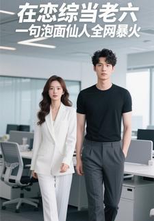 在恋综当老六？一句泡面仙人全网暴火