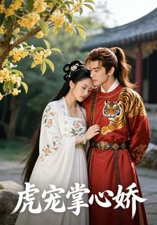 虎宠掌心娇
