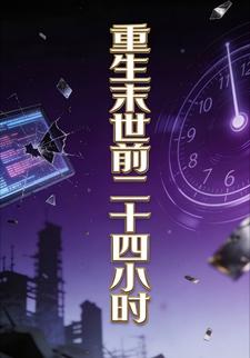 重生末世前二十四小时5