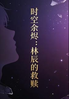 时空余烬：林辰的救赎14