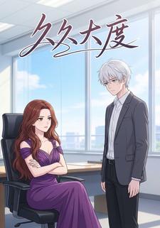久久大度
