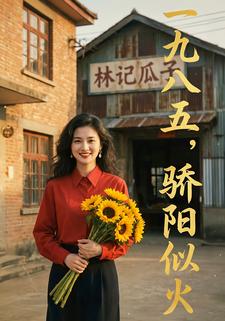 一九八五，骄阳似火