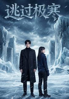 逃过极寒