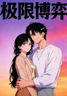 极限博弈