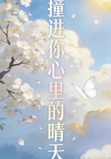 撞进你心里的晴天第十三季