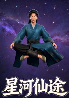 星河仙途