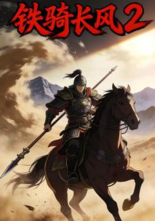 铁骑长风2