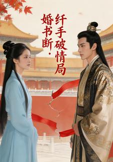 婚书断：纤手破情局