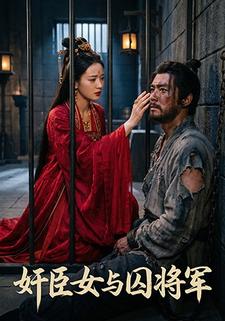奸臣女与囚将军