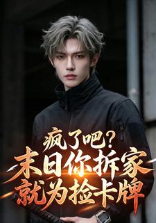 疯了吧？末日你拆家就为捡卡牌