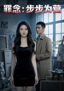 罪念：步步为营