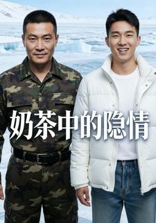 奶茶中的隐情