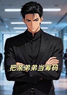 把亲弟弟当筹码