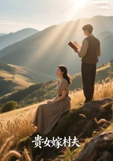 贵女嫁村夫