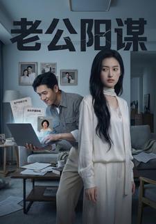 老公阳谋