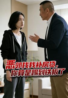 恶邻找我补房贷，你算是踢到铁板了