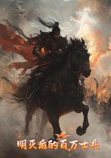 明灭后的百万士兵