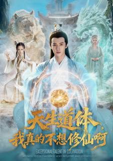 天生道体：我真的不想修仙啊