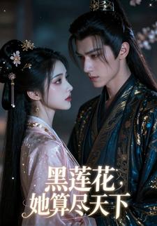 黑莲花她算尽天下
