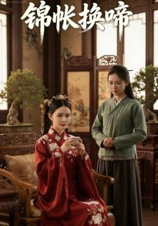锦帐换啼