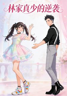 林家真少的逆袭
