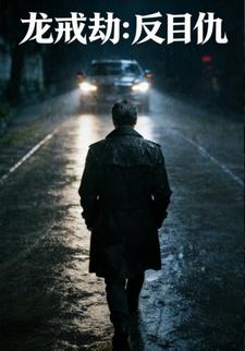 龙戒劫：反目仇