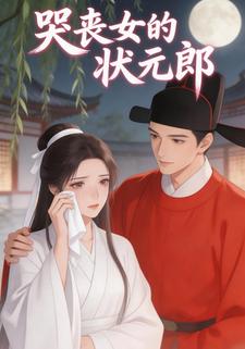 哭丧女的状元郎
