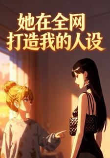 她在全网打造我的人设