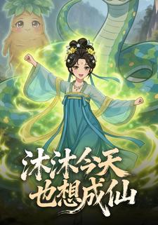 沐沐今天也想成仙