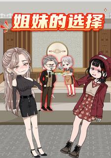姐妹的选择