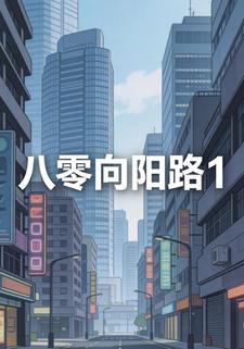 八零向阳路1