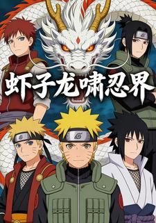 虾子龙啸忍界