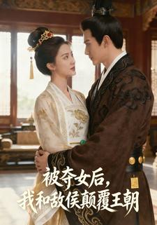 被夺女后，我和敌侯颠覆王朝