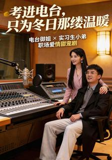 考进电台，只为冬日那缕温暖