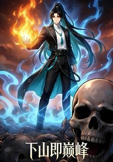 下山即巅峰