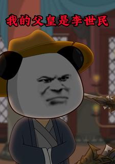 我的父皇是李世民