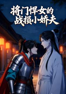 将门悍女的战损小娇夫