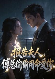 报告夫人，傅总偷偷用命爱你